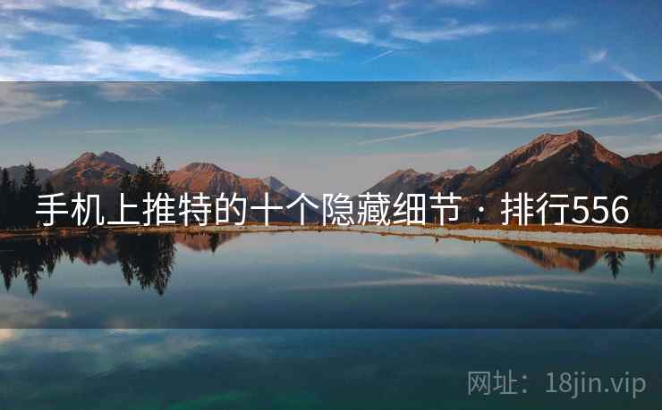 手机上推特的十个隐藏细节 · 排行556