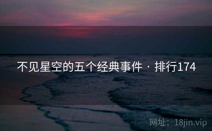 不见星空的五个经典事件 · 排行174