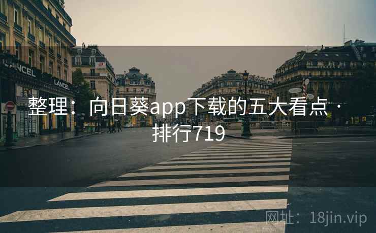 整理：向日葵app下载的五大看点 · 排行719