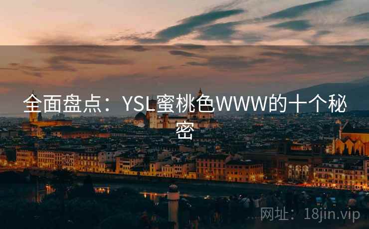 全面盘点：YSL蜜桃色WWW的十个秘密