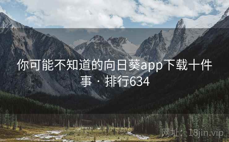你可能不知道的向日葵app下载十件事 · 排行634