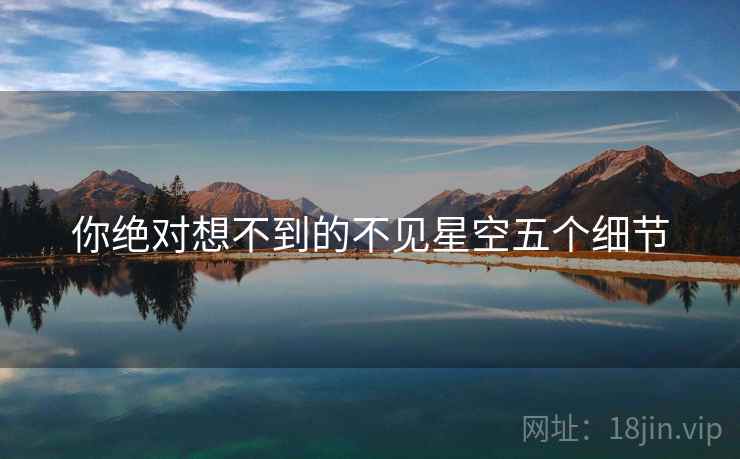 你绝对想不到的不见星空五个细节