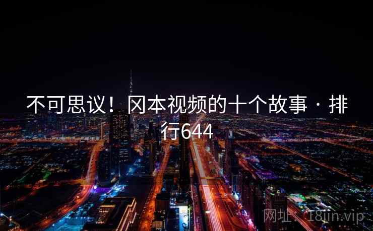 不可思议！冈本视频的十个故事 · 排行644