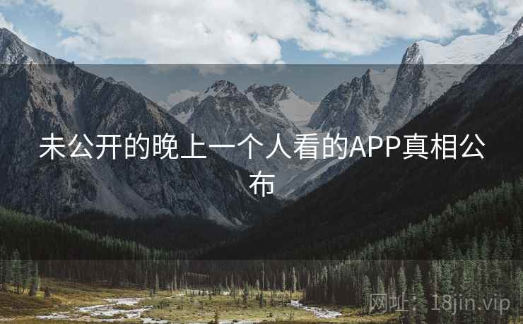 未公开的晚上一个人看的APP真相公布