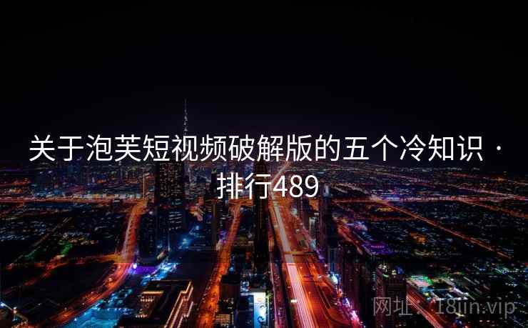 关于泡芙短视频破解版的五个冷知识 · 排行489