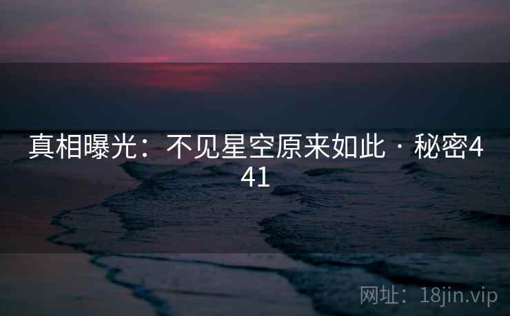 真相曝光：不见星空原来如此 · 秘密441