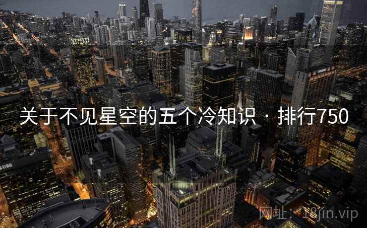 关于不见星空的五个冷知识 · 排行750