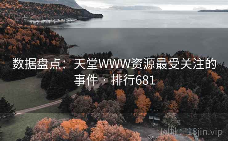 数据盘点：天堂WWW资源最受关注的事件 · 排行681