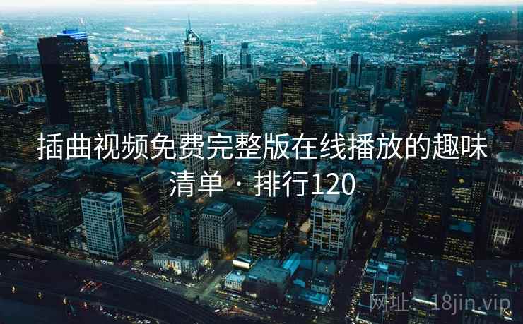 插曲视频免费完整版在线播放的趣味清单 · 排行120
