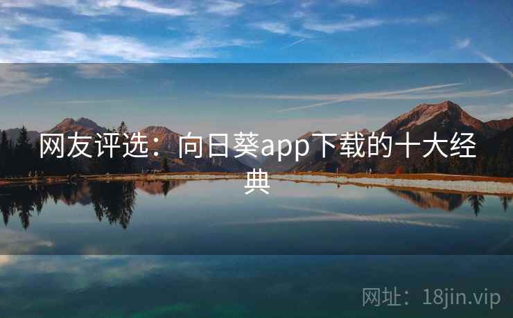 网友评选：向日葵app下载的十大经典