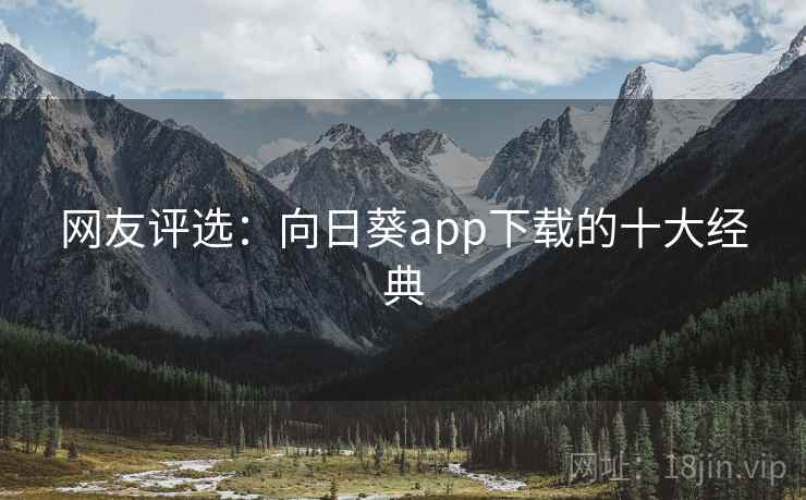 网友评选：向日葵app下载的十大经典